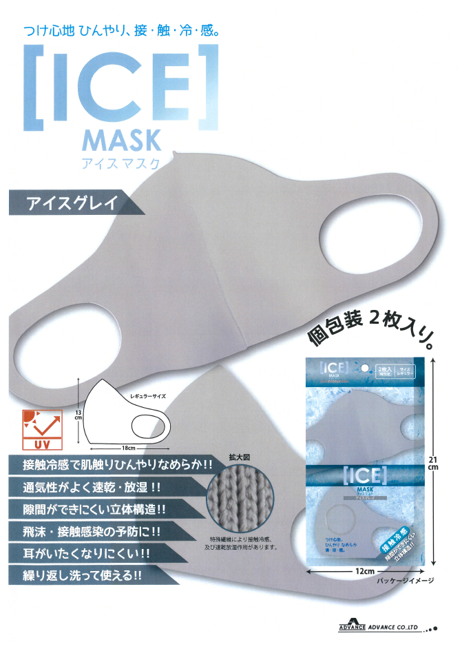 ICEmask（アイスグレイ）